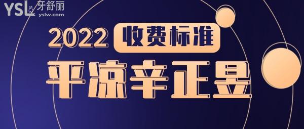 2022年平?jīng)鍪行琳趴谇粏杻r(jià)收費(fèi)標(biāo)準(zhǔn)怎么樣?矯正種植牙價(jià)目表來了好又實(shí)惠