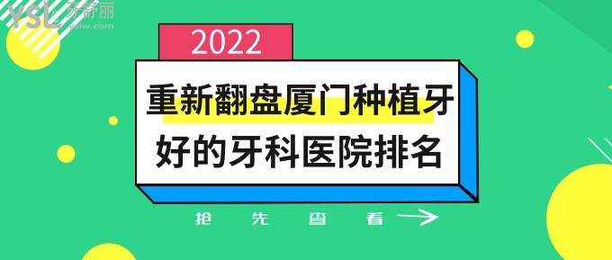 廈門(mén)種植牙好的牙科醫(yī)院排名