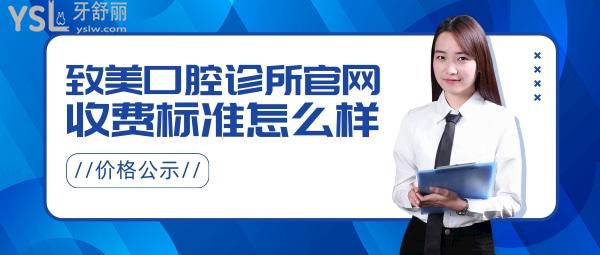 致美口腔診所官網(wǎng)詢價(jià)收費(fèi)標(biāo)準(zhǔn)怎么樣,德州德城區(qū)群眾推薦種植牙矯正價(jià)目表好又便宜