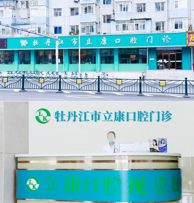 黑龍江牡丹江立康口腔門(mén)診