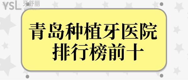青島種植牙醫(yī)院排行榜前十重磅來(lái)襲 涉及市南區(qū)、市北區(qū)、李滄區(qū)等區(qū)域jpg