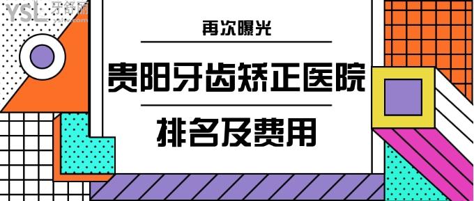 貴陽牙齒矯正醫(yī)院排名及費(fèi)用