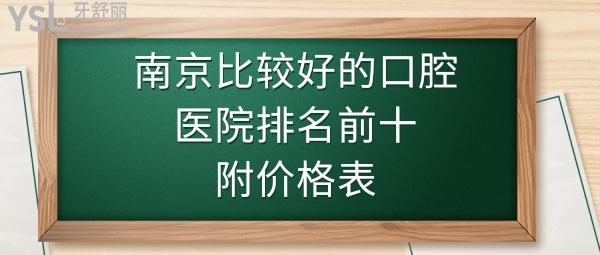 南京牙科醫(yī)院排名榜
