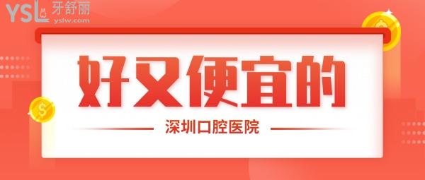 深圳口腔醫(yī)院哪家好又便宜，深圳海濤、深圳佳美、深圳千禧排名前三！