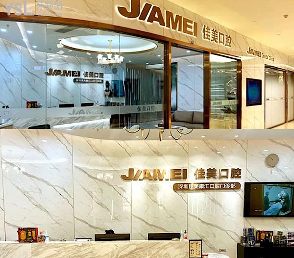 深圳口腔醫(yī)院哪家好又便宜，深圳海濤、深圳佳美、深圳千禧排名前三！