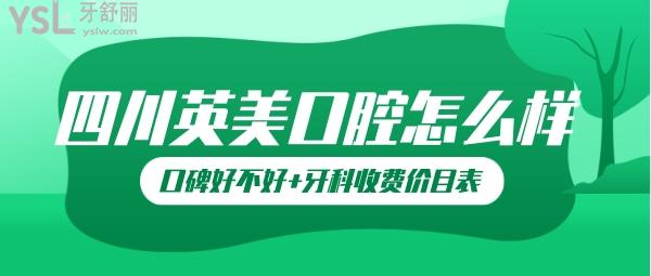 四川英美種植正畸中心怎么樣