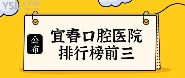 宜春口腔醫(yī)院哪個好?排名靠前正規(guī)且口碑好的牙科有這三家 附價格表jpg