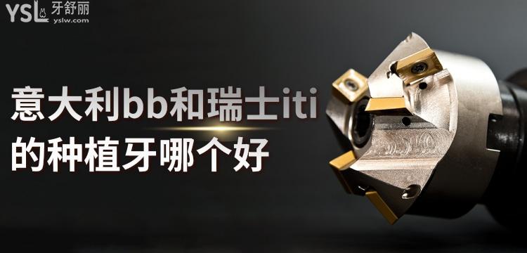 意大利bb和瑞士iti的種植牙哪個(gè)好，價(jià)格和材質(zhì)是意大利和瑞士植體的重要指標(biāo)