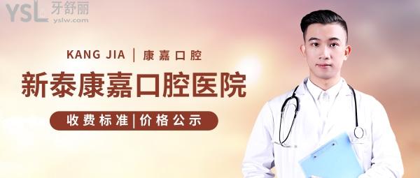 新泰康嘉口腔醫(yī)院收費標(biāo)準(zhǔn)怎么樣,2022年矯正種植牙價目表曝光醫(yī)生技術(shù)好又便宜