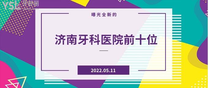 濟南牙科醫(yī)院前十位