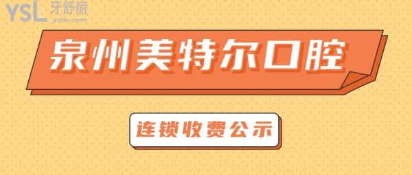 泉州美特爾口腔門診部收費(fèi)標(biāo)準(zhǔn)怎么樣,牙齒矯正種植牙價(jià)目表拿到啦技術(shù)好又不貴!