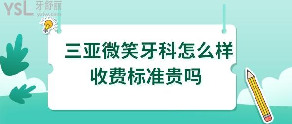 三亞微笑口腔醫(yī)院怎么樣正規(guī)嗎