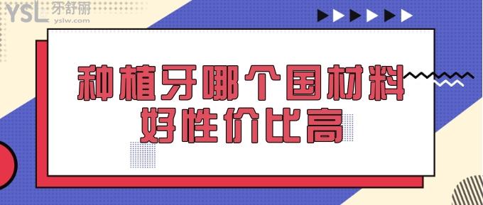 種植牙哪個國材料好性價比高