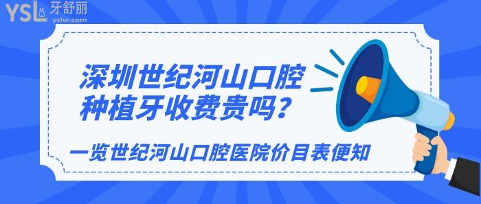 深圳世紀(jì)河山口腔種植牙收費(fèi)貴嗎