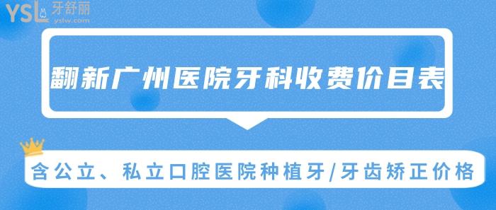 廣州醫(yī)院牙科收費(fèi)價目表