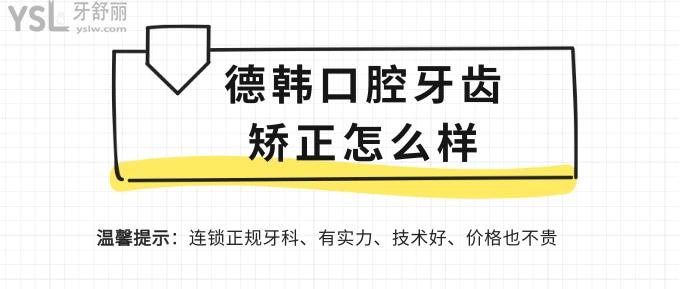 德韓口腔牙齒矯正怎么樣