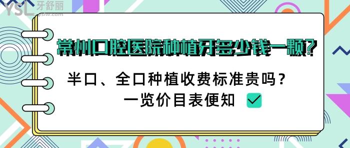 常州口腔醫(yī)院種植牙多少錢一顆