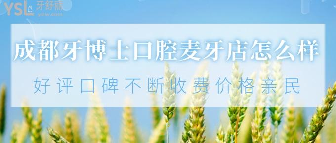 成都牙博士口腔麥牙店怎么樣？好評(píng)口碑不斷、收費(fèi)價(jià)格親民！