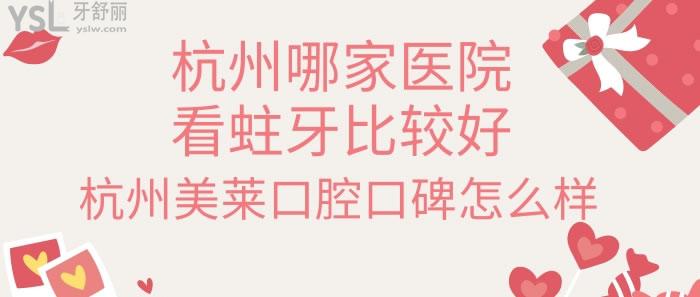 杭州美萊口腔口碑怎么樣