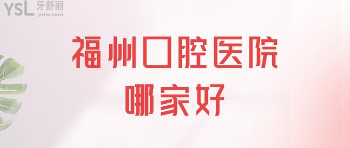 福州口腔醫(yī)院收費.jpg