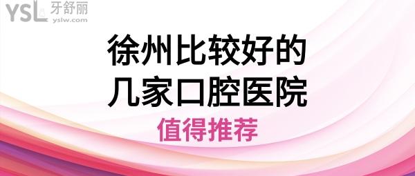 徐州口腔醫(yī)院哪家好