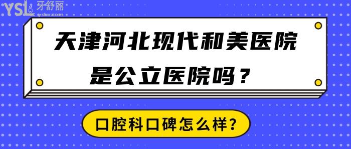 天津河北現(xiàn)代和美醫(yī)院