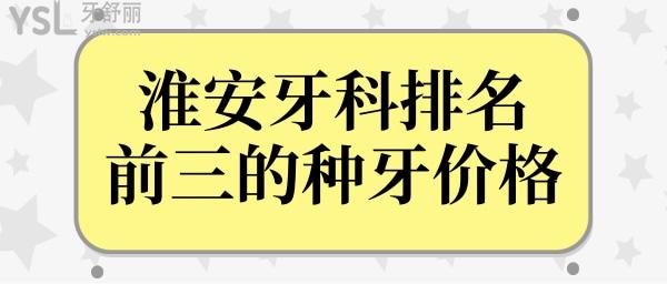 淮安種植牙多少錢一顆?內(nèi)含淮安牙科醫(yī)院排名前三的種植牙價(jià)格曝光.jpg