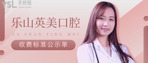 樂(lè)山英美口腔醫(yī)院?jiǎn)杻r(jià)收費(fèi)標(biāo)準(zhǔn)怎么樣,矯正種植牙齒價(jià)目表更新好又便宜!