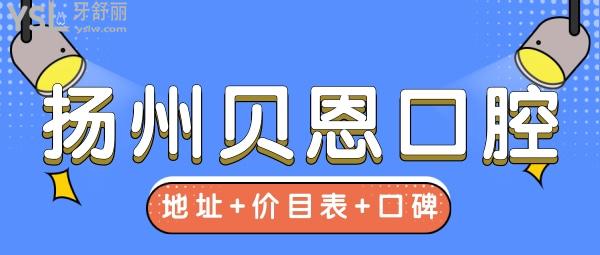 揚(yáng)州貝恩口腔醫(yī)院在哪里