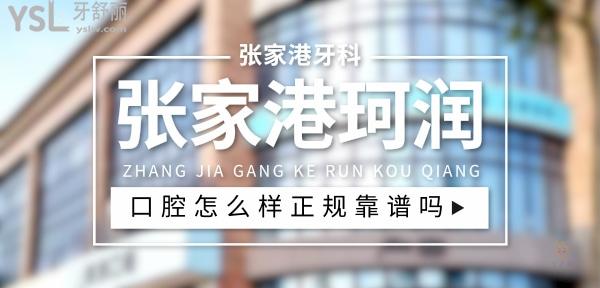 張家港珂潤(rùn)口腔正規(guī)靠譜嗎_地址_視頻_口碑好不好_收費(fèi)標(biāo)準(zhǔn)_能用社保嗎?(正規(guī)靠譜/蘇州張家港市/口碑比較好/收費(fèi)中等/能用社保)