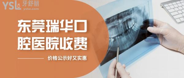 東莞瑞華口腔醫(yī)院官方網(wǎng)站問價(jià)收費(fèi)標(biāo)準(zhǔn)怎么樣,矯正牙齒種植牙價(jià)目表更新好又實(shí)惠