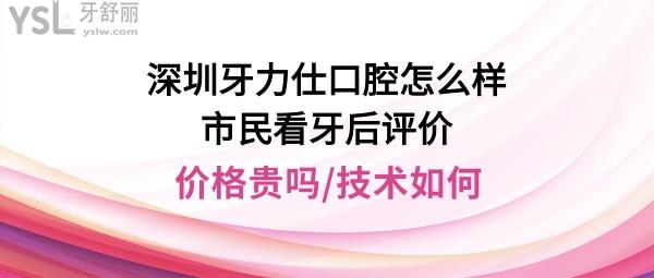 深圳牙力仕公明口腔診所正規(guī)靠譜嗎