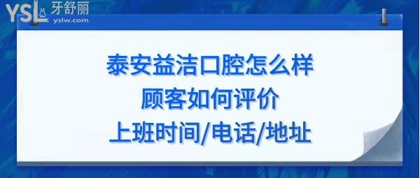 泰安市益潔口腔好不好正規(guī)靠譜嗎