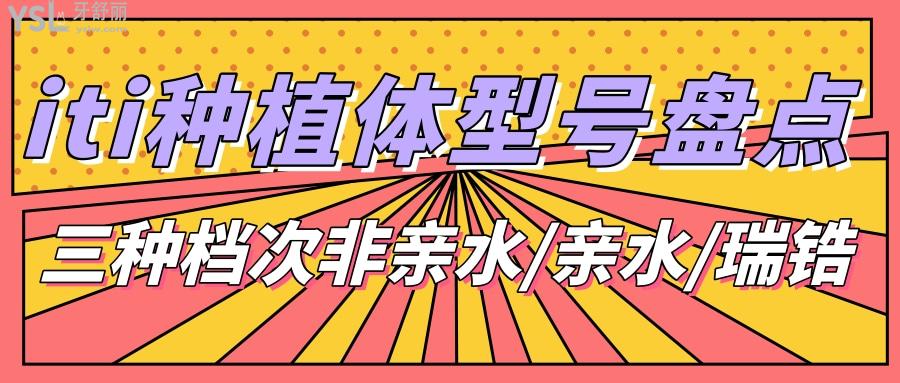 iti種植體型號(hào)盤(pán)點(diǎn)，ITI種植牙三種檔次非親水/親水/瑞鋯有什么不同