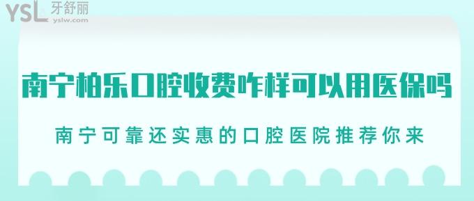 南寧柏樂口腔收費咋樣可以用社保嗎？南寧可靠還實惠的口腔醫(yī)院推薦你來！