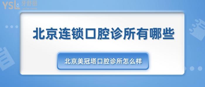 北京美冠塔口腔診所怎么樣