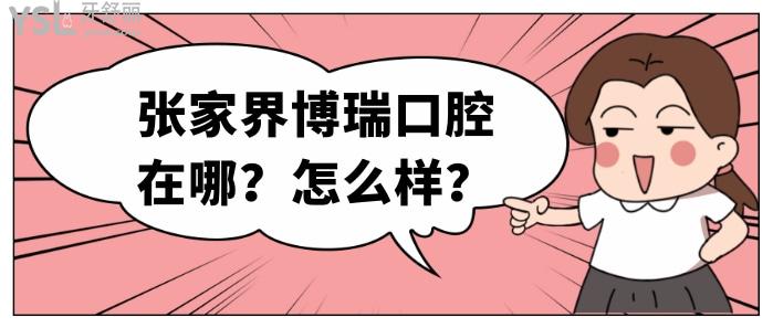 張家界博瑞口腔在哪