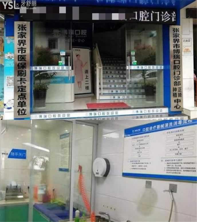 張家界博瑞口腔在哪