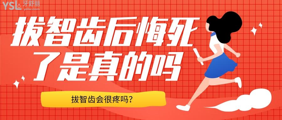 拔智齒后悔死了是真的嗎，拔智齒會很疼嗎？