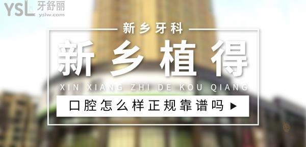 新鄉(xiāng)植得口腔正規(guī)靠譜嗎