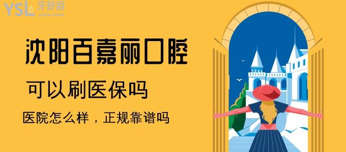 沈陽百嘉麗口腔門診怎么樣？