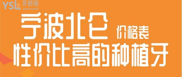 北侖種植什么牙齒性價比高 寧波北侖種植牙多少錢一顆