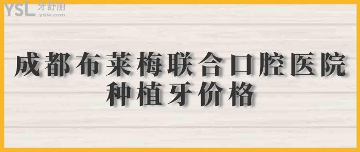 成都布萊梅聯(lián)合口腔.jpg