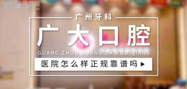 廣大口腔醫(yī)院越秀院區(qū)正規(guī)靠譜嗎_地址_視頻_口碑好不好_收費標準_能用社保嗎?(正規(guī)靠譜/廣州市越秀區(qū)/口碑非常好/收費中等/能用社保)