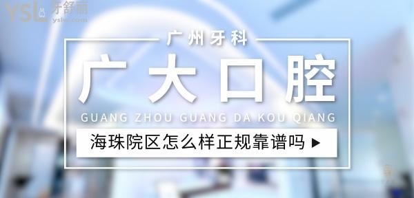 廣大口腔醫(yī)院海珠院區(qū)正規(guī)靠譜嗎_地址_視頻_口碑好不好_收費(fèi)標(biāo)準(zhǔn)_能用社保嗎?(正規(guī)靠譜/廣州市海珠區(qū)/口碑非常好/收費(fèi)中等/能用社保)