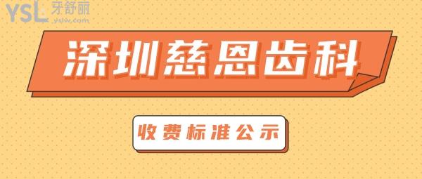 深圳慈恩齒科怎么樣擬定收費標(biāo)準(zhǔn)的,2022年矯正種植牙等價目表來了比較好能社保!