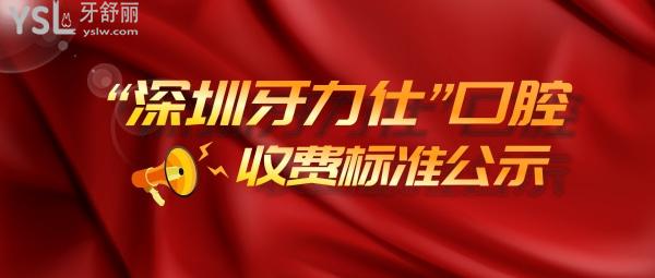 深圳牙力仕口腔診所怎么樣擬訂收費標(biāo)準(zhǔn)的,2022年種植牙齒矯正價目表到手好還不貴!