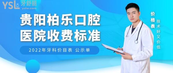 貴陽柏樂口腔醫(yī)院問價怎么樣,2022年種植牙齒/矯正價目表更新技術好又便宜!