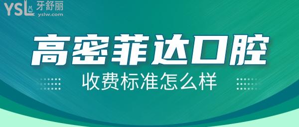 高密菲達(dá)口腔門診部怎么樣制定收費(fèi)標(biāo)準(zhǔn)的,2022年矯正種植牙價(jià)目表流出好又便宜!