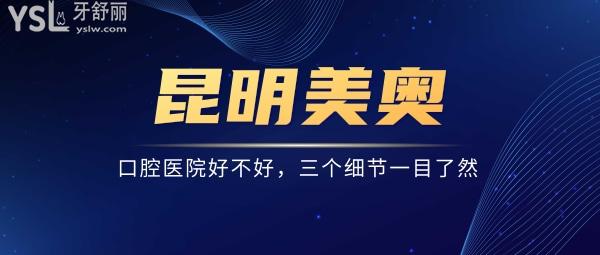 想知道昆明美奧口腔醫(yī)院好不好，三個(gè)細(xì)節(jié)讓答案一目了然